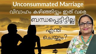 Unconsummated marriage വിവാഹം കഴിഞ്ഞിട്ടും ബന്ധപെട്ടിട്ടില്ലഎന്ത് ചെയ്യുംMind Body Tonic [upl. by Anelad]