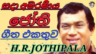 HRJothipala Nonstop  HR Jothipala Songs Collection  sinhala songs  sinhala old songs [upl. by Ynolem]