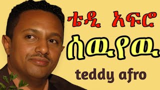 TEDDY AFRO  ሰዉየዉ ኅብረ ዝማሬ  sewuyew  New Official Single 2024  With Lyrics [upl. by Dyrraj]