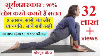 Surya Namaskar  Right Method Poses Breathing Meditative Move and Mantra  सूर्यनमस्कार हठयोग [upl. by Eetsirhc]