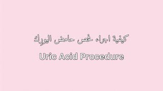 كيفية اجراء فحص حامض اليوريك Uric Acid Procedure Uricase Method [upl. by Millan113]