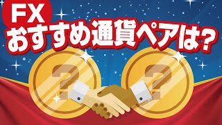 FXおすすめの通貨ペアは？初心者向けに選ぶ際のポイント解説 [upl. by Anneirb]