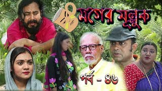 Bangla Natok Moger Mulluk EP 46  Bangla comedy Natok 2017  New Bangla Natok 2017 [upl. by Nakashima]