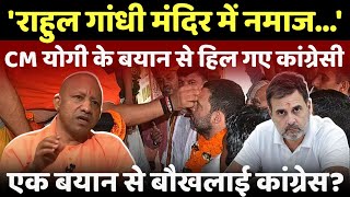 राहुल गांधी मंदिर में नमाज cm yogi adityanath ने राहुल गांधी को बुरी तरह घेर लिया live yogi [upl. by Chev]