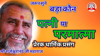 पत्नी और परमात्मा  rajeshwranand ji maharaj pravachan  pravachan  katha  kevat [upl. by Eidnew]