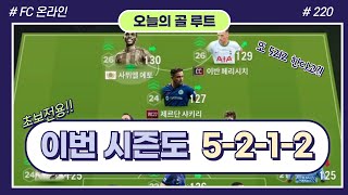 FC온라인 5212 원툴맨 오늘의 골 루트 220 [upl. by Busby]