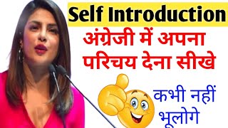 Self Introduction देना सीखे आसानी से  How to Introduce Yourself  Tell me about yourself  English [upl. by Biel330]