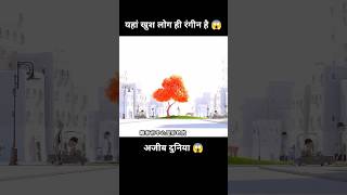 इस दुनिया में केवल खुश लोगों के पास ही कलर हैं 😱  short anime cartoon [upl. by Ellehcyar]