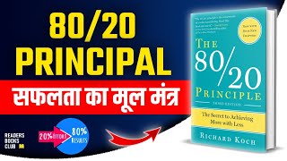 The 8020 Principle Paretos Principle by Richard Koch Audiobook  Book Summary in Hindi [upl. by Adnirb938]