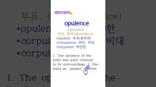 고급영어단어 opulence corpulence 필수영어단어 중요영어단어 영단어 vocabulary 문장해석 영문독해 [upl. by Lledroc73]