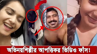 তানজিন তিশার বেসামাল নাচ। সুনেরাহর গোপন ভিডিও ফাঁস করলেন শরীফুল রাজ  tanjin tisha [upl. by Duquette]