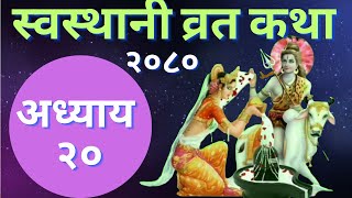 Swasthani Brata Katha Episode 20 l स्वस्थानी व्रतकथा भाग २० । Swasthani Katha Nepali 2080 [upl. by Aipmylo470]