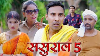 sasural 5 ससुराल भाग5 mahendracomedy khorthacomedy jharkhandicomedy sasural [upl. by Lladnyk]