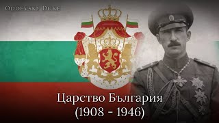 National Anthem of the Tsardom of Bulgaria  «Шуми Марица» Instrumental version [upl. by Koerlin]