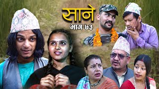 Nepali Series Sane  साने  Episode  73  Suraj Ghimire  Nov 29 2022 [upl. by Airdnola]