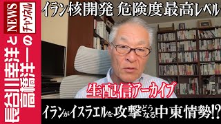 【イランがイスラエルを攻撃 どうなる、中東情勢】『イラン核開発 危険度 最高レベル』 [upl. by Eanod]