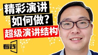 如何做出精彩演讲  超级演讲结构好演讲都是这个结构  看践Jason [upl. by Valentia]