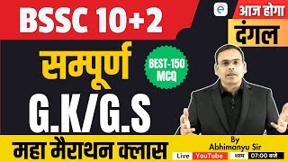 Bssc Inter Level Vacancy 2023 Bssc GKGS Maha Marathon Class By Abhimanyu Sir [upl. by Stilu528]