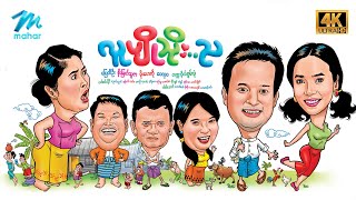 မြန်မာဇာတ်ကား စဆုံး လူပျိုသိုးည ပြေတီဦး မိုးဟေကို 4K Quality myanmarmovies pyaytioo [upl. by Townsend473]