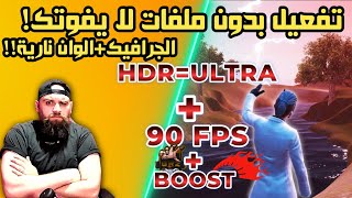 طريقة تفعيل 90 فريم مع HDR على محاكي جيم لوب Game Loop بطريقة رسمية وبدون أي ملفات✅ [upl. by Areis]