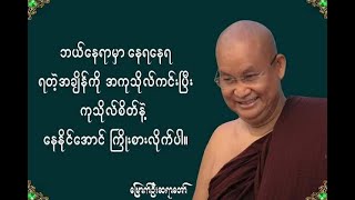 mrauk u sayardow မြောက်ဦးဆရာတော် အရှင်ဝါယာမိန္ဒ ဟောကြားတော်မူသော တရားတော် အပိုင်း 23 part [upl. by Mellette]