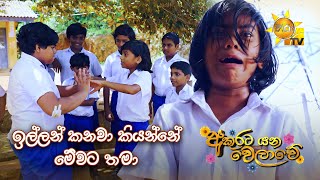 ඉල්ලන් කනවා කියන්නේ මේවට තමා  Akurata Yana Welawe [upl. by Essyle]