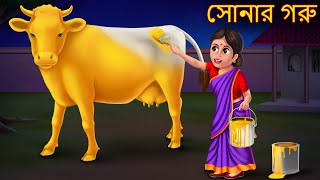 সোনার গরু  Sonar Goru  New Bangla Story  Bangla Moral Cartoon Stories  Rupkothar Golpo  Bangla [upl. by Ausoj208]