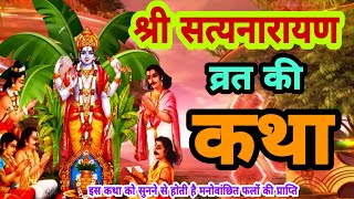 आज जरूर सुने श्री सत्यनारायण व्रत की कथा Satyanarayan vrat katha  Satyanarayan Katha purnima katha [upl. by Heurlin]