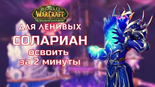 Солариан Тактика Крепость Бурь Burning Crusade для ленивых [upl. by Markman]