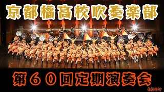 京都橘高校吹奏楽部「第６０回定期演奏会のお知らせ」 [upl. by Ilana]