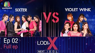 LODI X NEXT IDOL  SIXTER VS VIOLET WINK 23 พย 63 Full EP [upl. by Lorou]