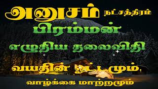 அனுஷம் நட்சத்திரம்  பிரம்மன் எழுதிய தலைவிதி  Swathi nakshatra life style in tamil [upl. by Namad]