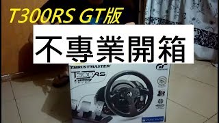 GT SPORT 廣東話實況 2 Thrustmaster T300RS GT Edition用家開箱及用家試用 [upl. by Nordgren]