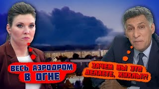 💥2 ЧАСА НАЗАД quot57 САМОЛЕТОВ ТЕПЕРЬ ДЫРЯВЫЕquot Потужний удар по аеродрому  у генералів ЛЮТА ПАНІКА [upl. by Soinotna]