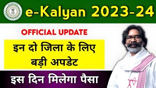 इस दिन मिलेगा पैसा 🤑 Ekalyan Ka Paisa Kab Aayega 2024  Ekalyan Scholarship [upl. by Aldercy]