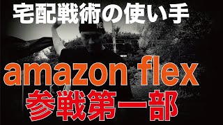 宅配戦術の使い手「アマゾンフレックス参戦」第一部 amazonflex [upl. by Nayb]