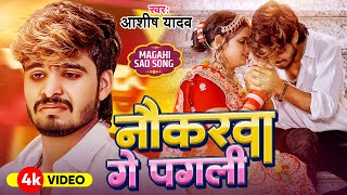 Video  नौकरवा गे पगली  Ashish Yadav का एक और दिल के धड़कन बढ़ा देने वाला गाना  New Sad Song 2024 [upl. by Aielam]