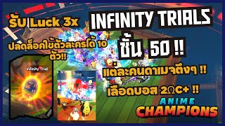 เมื่อผมลง Infinity Trials ให้ถึงชั้น 50  ปลดล็อคใส่ 10 ตัว  ทีมโกง  ACS [upl. by Lea]