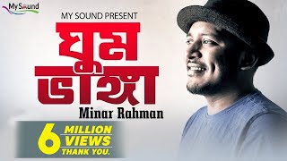 Ghum Bhanga  Minar Rahman  Vocal Lyrics amp Tune  Minar Rahman  Eid Exclusive 2017 [upl. by Yelnoc574]