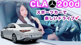 【CLA 200d】新型CLAのドライブが楽しすぎる♪ メルセデスベンツCLA｜ THE NEW CLA 200d Coupé Style [upl. by Greysun53]