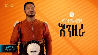 ela tv  Mastewal Eyayu  Enzira   እንዚራ  New Ethiopian Music 2024   Official Lyrics Video [upl. by Anaitak672]