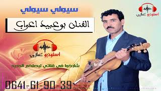 bouabid aarab2017siwli siwliبوعبيد اعراب [upl. by Alex]