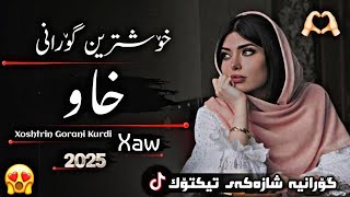 xOshtrin gOrani kUrdi 2025 Xaw خۆشترین گۆرانی کوردی خاو 🥹💔 [upl. by Yesdnyl]