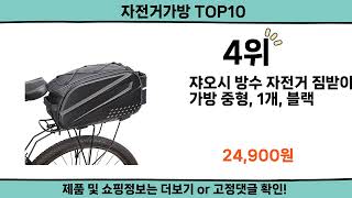 2024 가장 핫한 자전거가방 top10 [upl. by Gnod379]