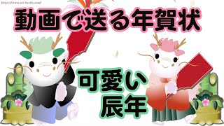 【年賀状・辰年】動画で送る可愛いグリーティングカード [upl. by Aidile]