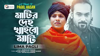 মাটির দেহ খাইবো মাটি  Matir Deho Khaibo Mati  Lima Pagli  Tribute To Pagol Hasan  New Song 2024 [upl. by Adnofal841]