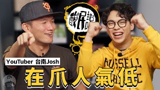 台南Josh預測WBC經典賽！中華職棒哪位球員後期打很爛？｜酸民說 ft 台南Josh tainanjosh [upl. by Loella]