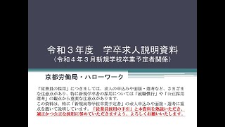 【京都労働局・ハローワーク】令和３年度 学卒求人説明資料 [upl. by Ennoirb769]