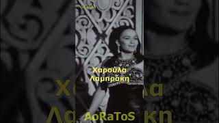 ΛΑΜΠΡΑΚΗ ΧΑΡΟΥΛΑ  ΘΕΛΩ ΝΑ ΖΕΙΣ ΓΙΑ ΜΕΝΑ by AoRaToS aoratos laika music retro nostalgia [upl. by Eira]