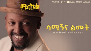 Michael Belayneh  ሳሚኝና ልሙት  Samign na Limut  Track 10 Official Lyrics Video [upl. by Adamec]